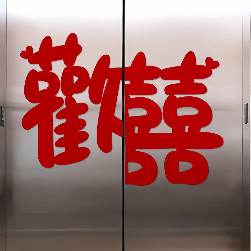 佰聚鑫喜字带背胶电梯双开门专用