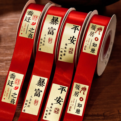 佰聚鑫乔迁入宅烫金红绸丝带
