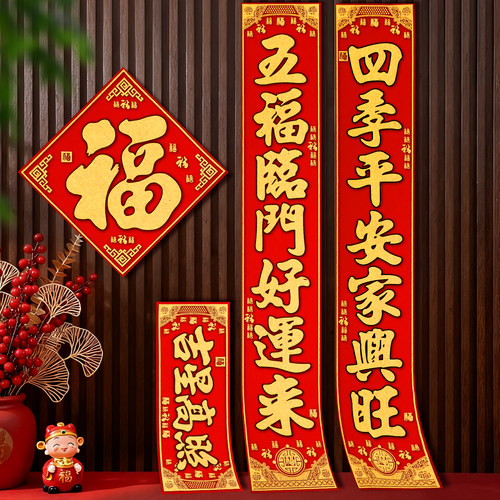 2026马年春节新款对联全背胶过年家用装饰新年福字大门贴绒布春联