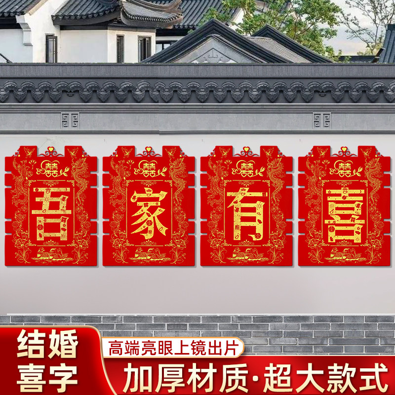 结婚用品大全婚房布置院子围墙贴纸喜字超大婚庆围栏农村装饰室外