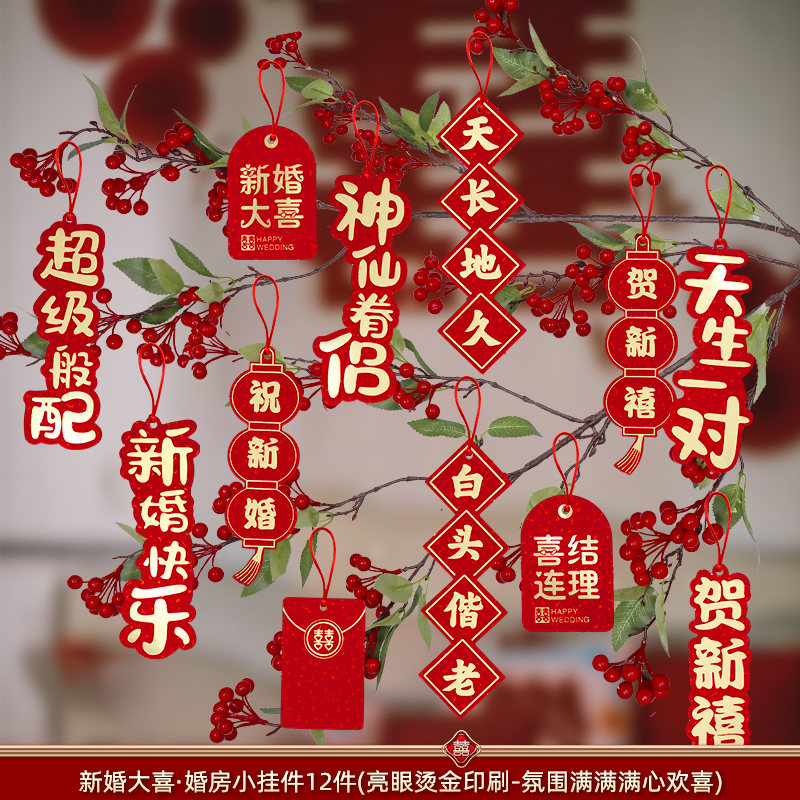 结婚喜字小挂件婚房装饰布置喜字客厅卧室挂饰盆景吊树上绿植用品
