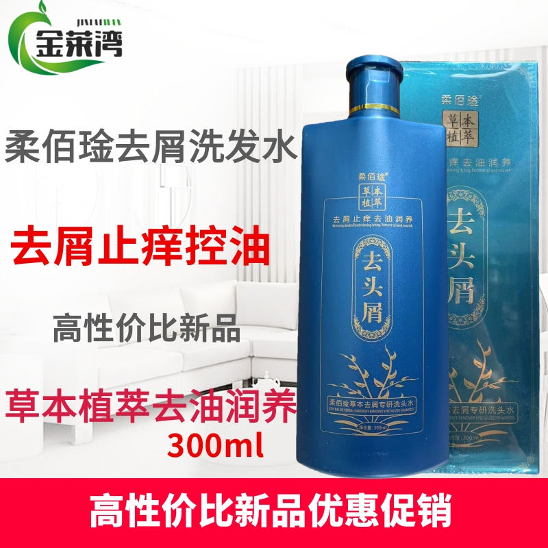 柔佰草本植萃去屑洗发水强效舒缓控油去屑去除顽固头屑300ml