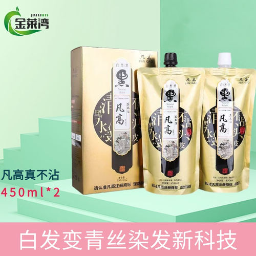 自然黑凡高染发膏发廊真不沾头皮自然黑色清水黑油焗油膏染发剂