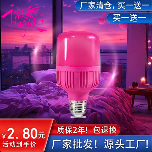 夫妻调情粉色氛围灯泡买一送一