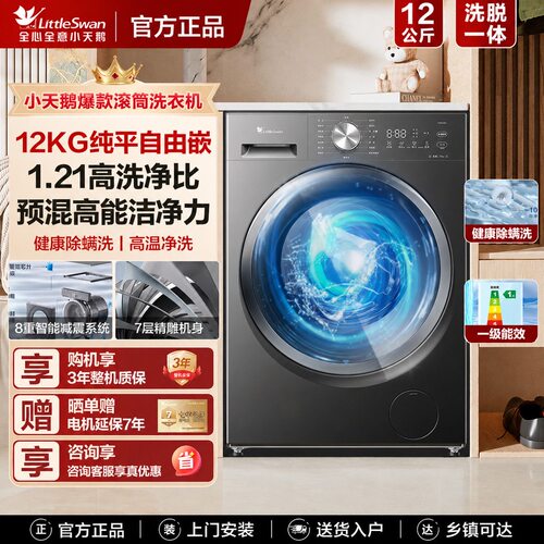 Littleswan/小天鹅 TG12V28T滚筒洗衣机洗脱家用全自动纯平12公斤