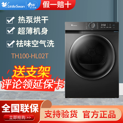 Littleswan/小天鹅 TH100-HL02T热泵烘干机家用超薄空气洗10KG