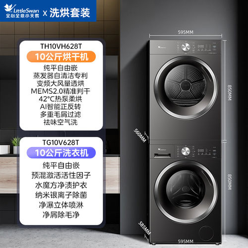 小天鹅洗烘套装TG10V628T+TH10VH28T滚筒洗衣机热泵烘干机干衣机