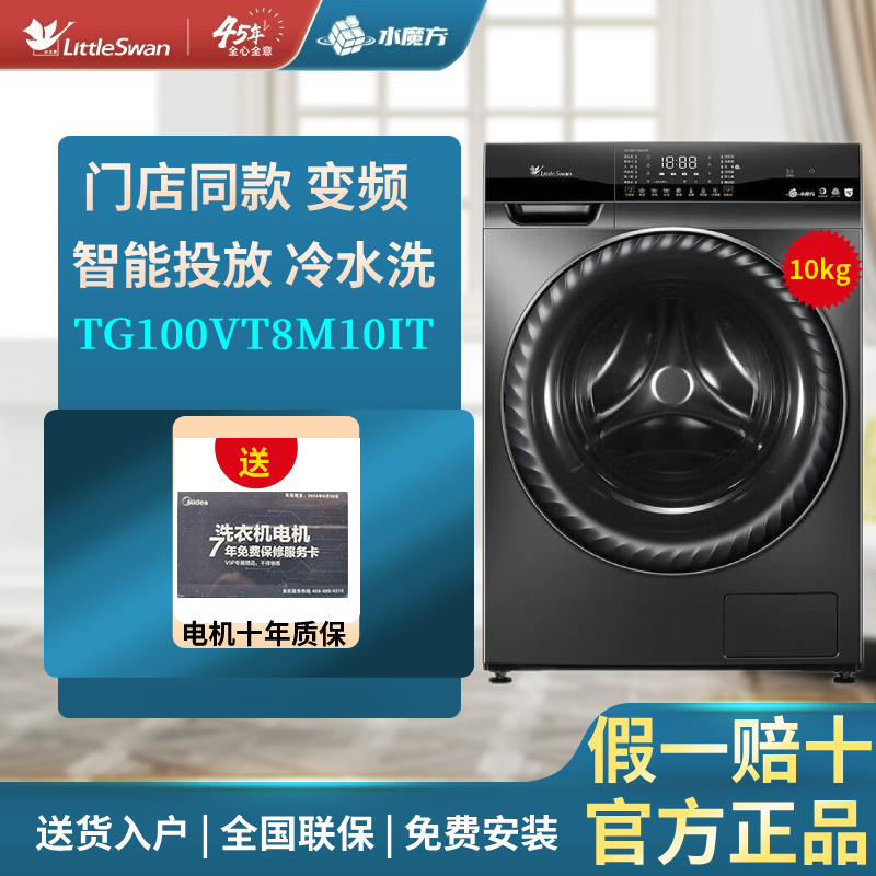 小天鹅TG100VT8M10IT全自动家用滚筒洗衣机智能投放10KG水魔方