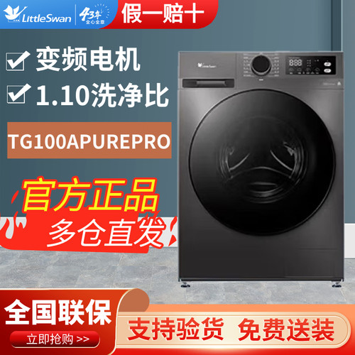 小天鹅滚筒洗衣机TG/TD100APUREPRO滚筒全自动家用变频洗烘一体
