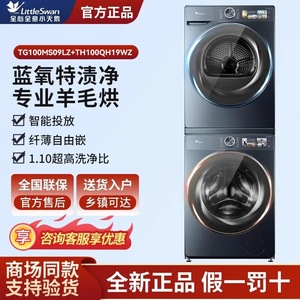 小天鹅TG100MS09LZ+TH100QH19WZ蓝氧洗烘套装套装超薄变频10kg