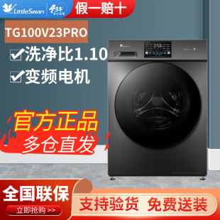Littleswan/小天鹅 TG100V23PRO滚筒洗衣机全自动家用变频10KG