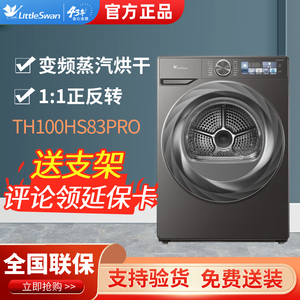 小天鹅烘干机TH100HS83PRO热泵烘干机变频小乌梅2.0超薄全嵌10KG