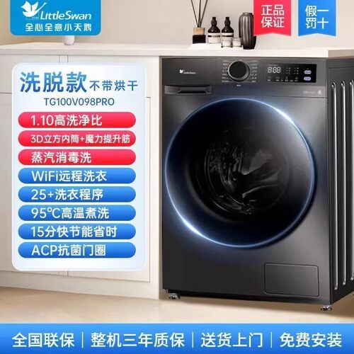 Littleswan/小天鹅 TG100V098PRO滚筒洗衣机变频蒸汽消毒快洗家用