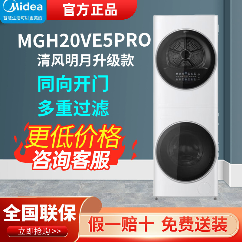 美的（Midea）清风明月洗烘护一体式套装MGH20VE5PRO多重过滤升级