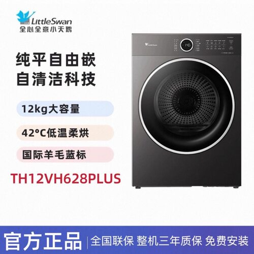 Littleswan/小天鹅 TH12VH628PLUS热泵烘干机纯平大容量12公斤