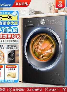 Littleswan/小天鹅 TD10V28T滚筒洗衣机10公斤全自动家用洗烘一体