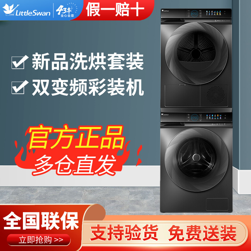 小天鹅洗烘套装89PRO+89PRO/188+89/108/8m20it+89洗衣机烘干机