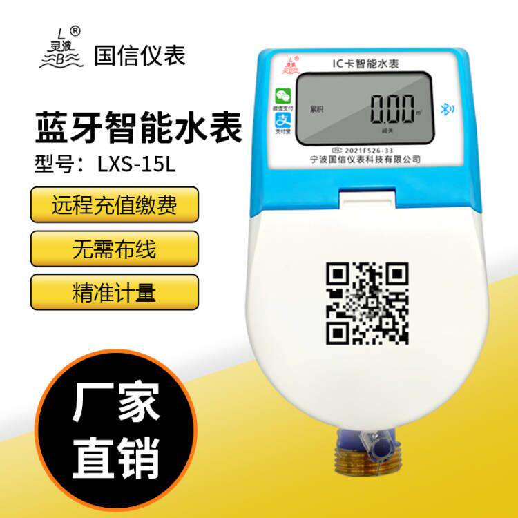 手机缴费智能蓝牙水表IC卡预付费/插卡刷卡式出租远程房感应水表