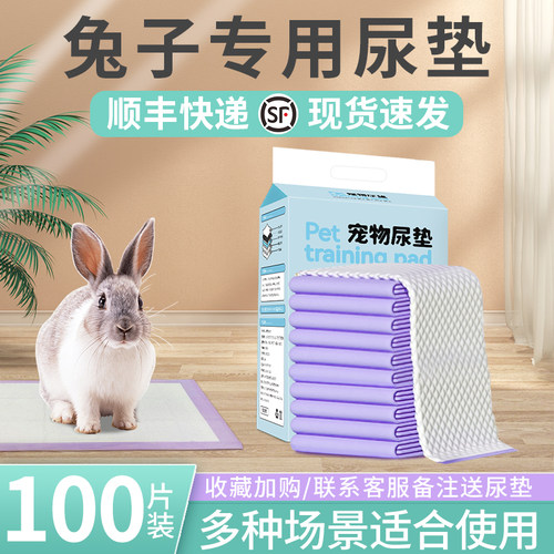 兔子专用尿垫收藏加购赠送尿垫