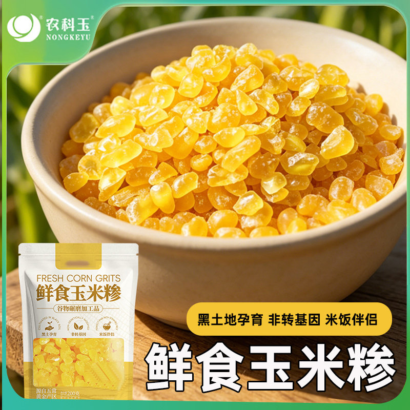 农科玉 玉米糁细玉米农家五谷杂粮苞米糁东北玉米碴子粥窝窝头