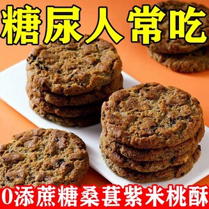 糖尿病人专用零食品糖尿人吃的木糖醇桑葚紫米桃酥中老年糖友饱腹