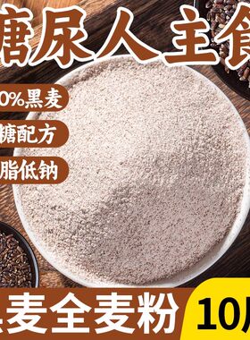 糖尿人专用糖友控糖主食黑麦面粉