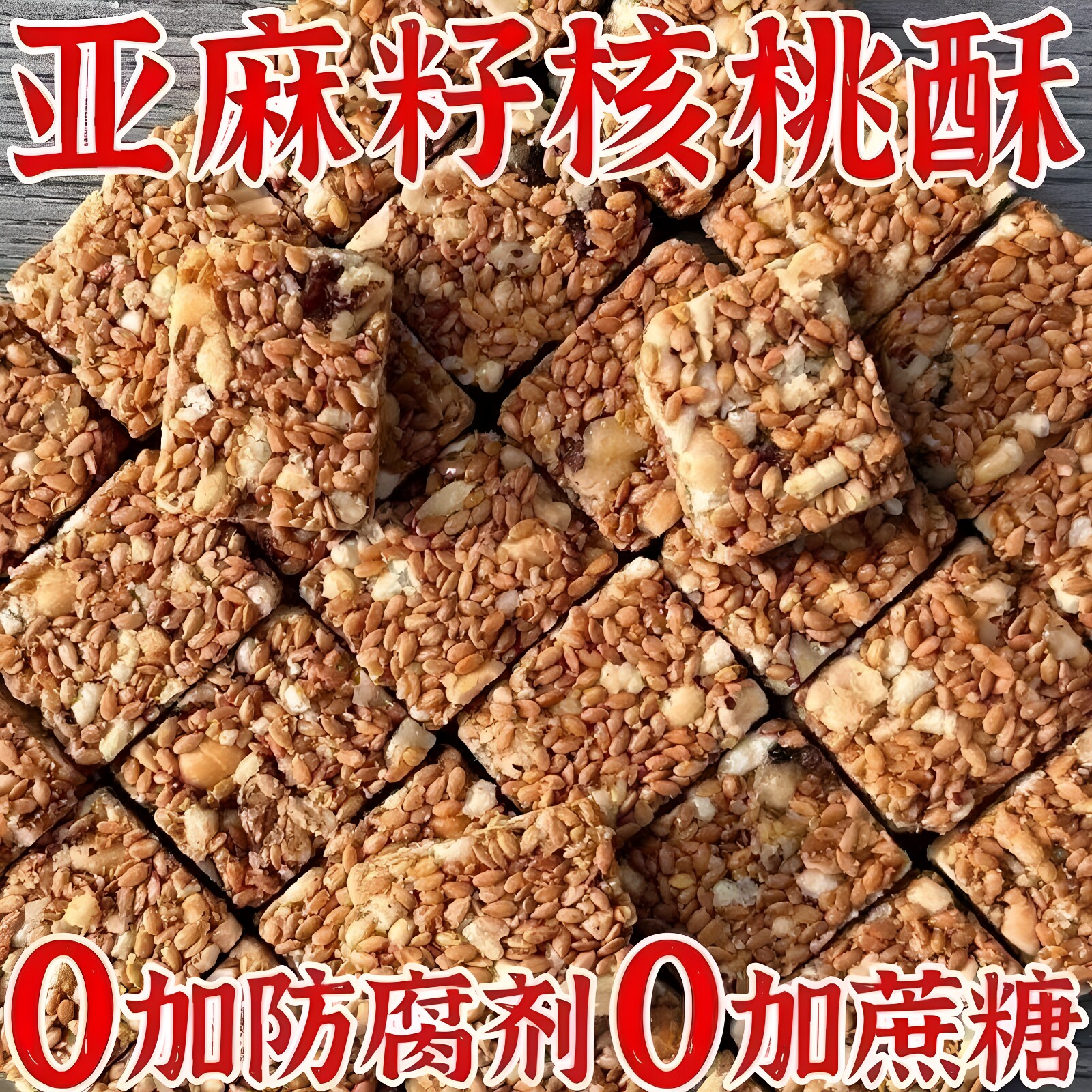 无添加蔗糖亚麻籽核桃酥孕妇解馋零食混合坚果酥管理期代餐吃的