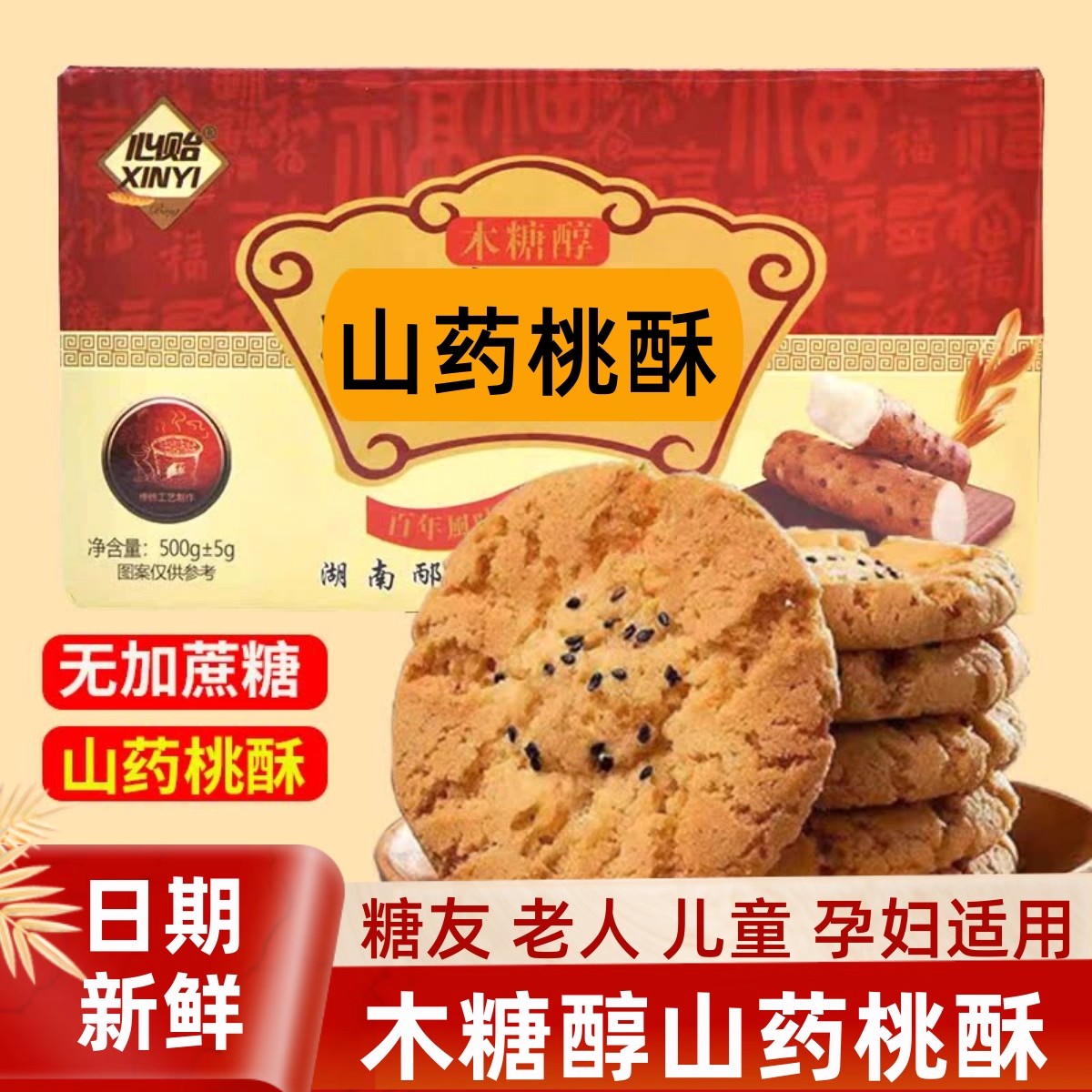 糖尿病人专用木糖醇山药桃酥血糖