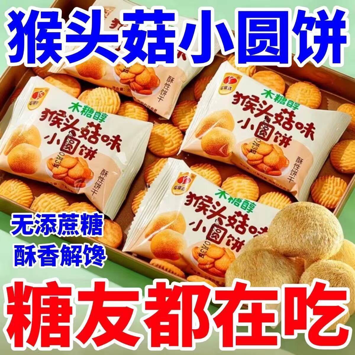 糖尿人专用零食品木糖醇猴头菇图片