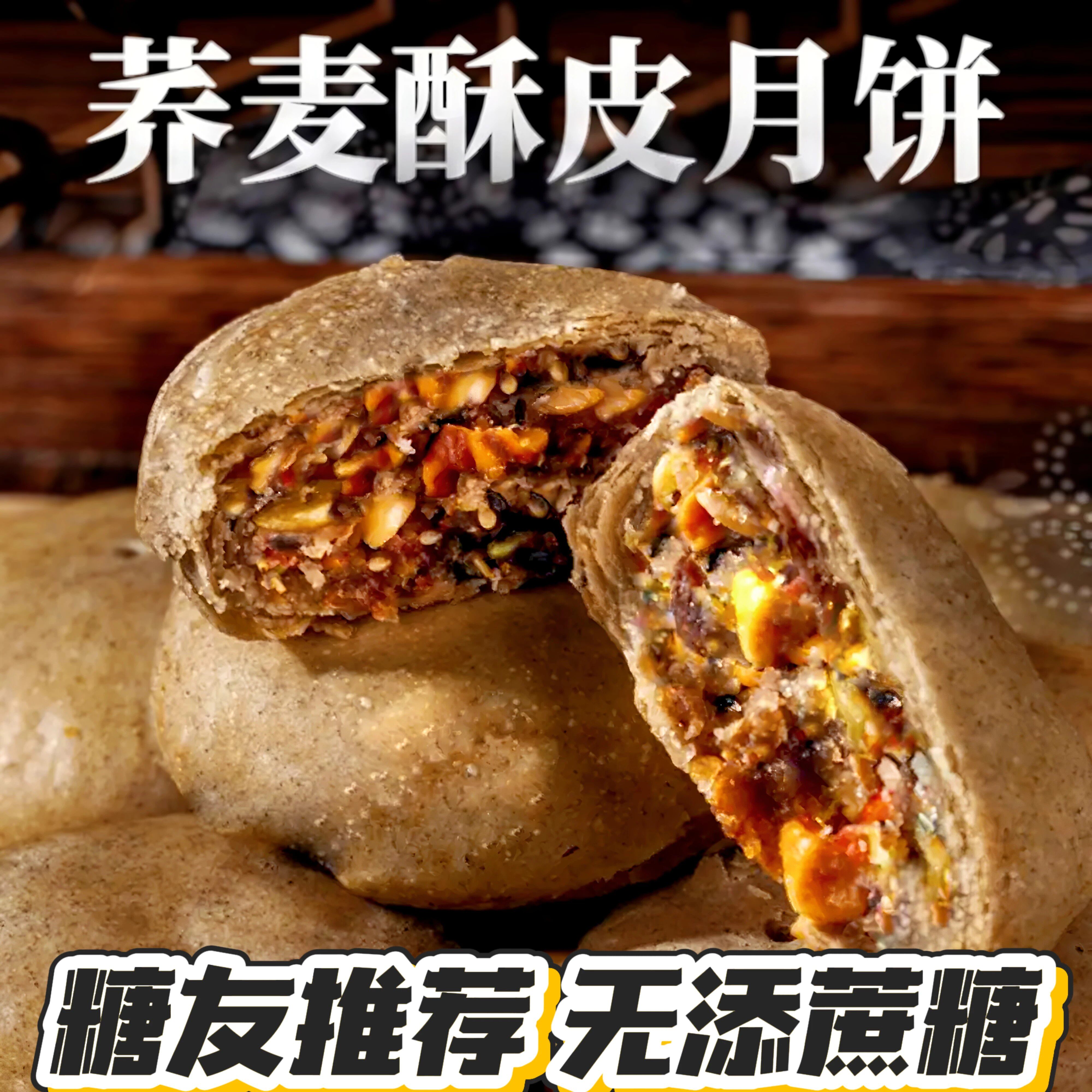 糖友无糖精荞麦酥皮月饼中秋