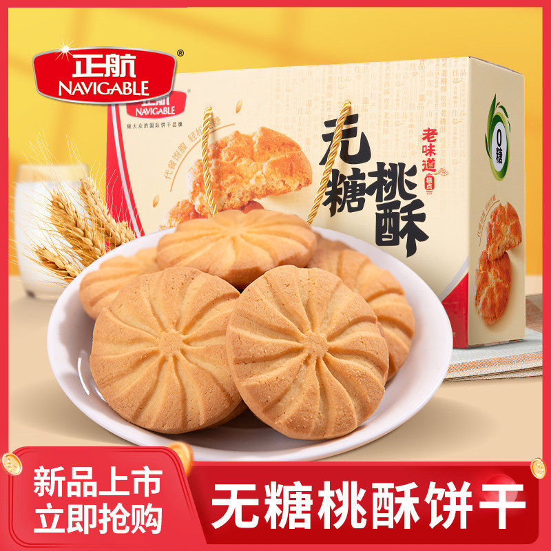正航无糖猴头菇桃酥礼盒