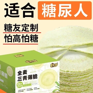全麦三青风吹饼低0无糖精脂肪薄片饼干粗粮杂粮薄饼薄脆饼零食品