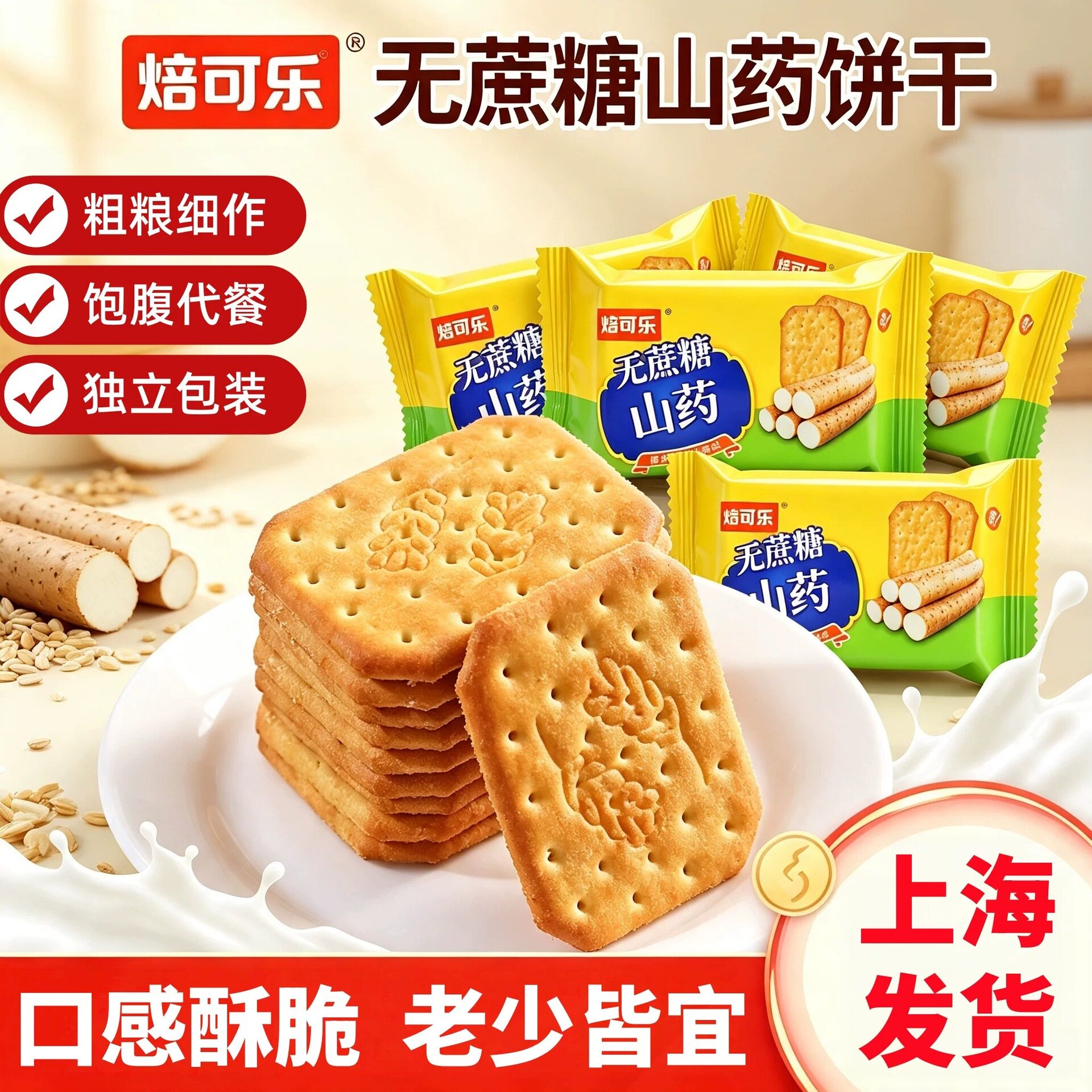 无蔗糖山药咸味粗粮薄脆饼干