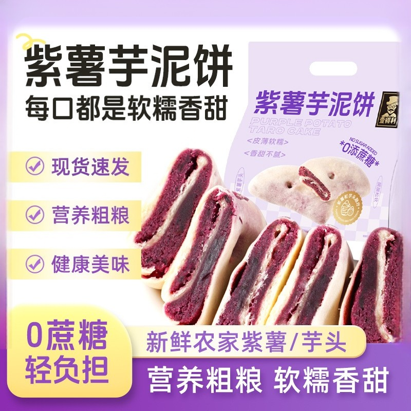 紫薯芋泥饼糖尿饼病人吃的无糖精食品糖尿人专用旗舰店零食大全