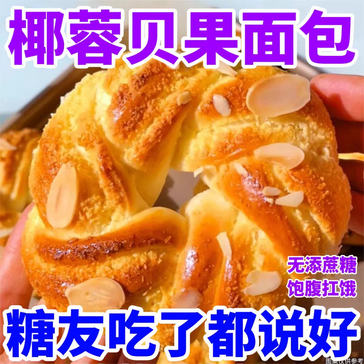 无添加蔗糖椰蓉花环贝果面包