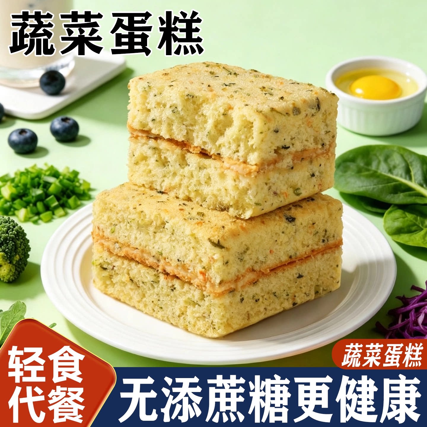 无糖精蔬菜蛋糕代餐解馋