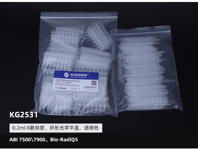 KIRGEN科进0.1ml/0.2ml 8连管荧光定量PCR八连管qPCR8联排KG2531