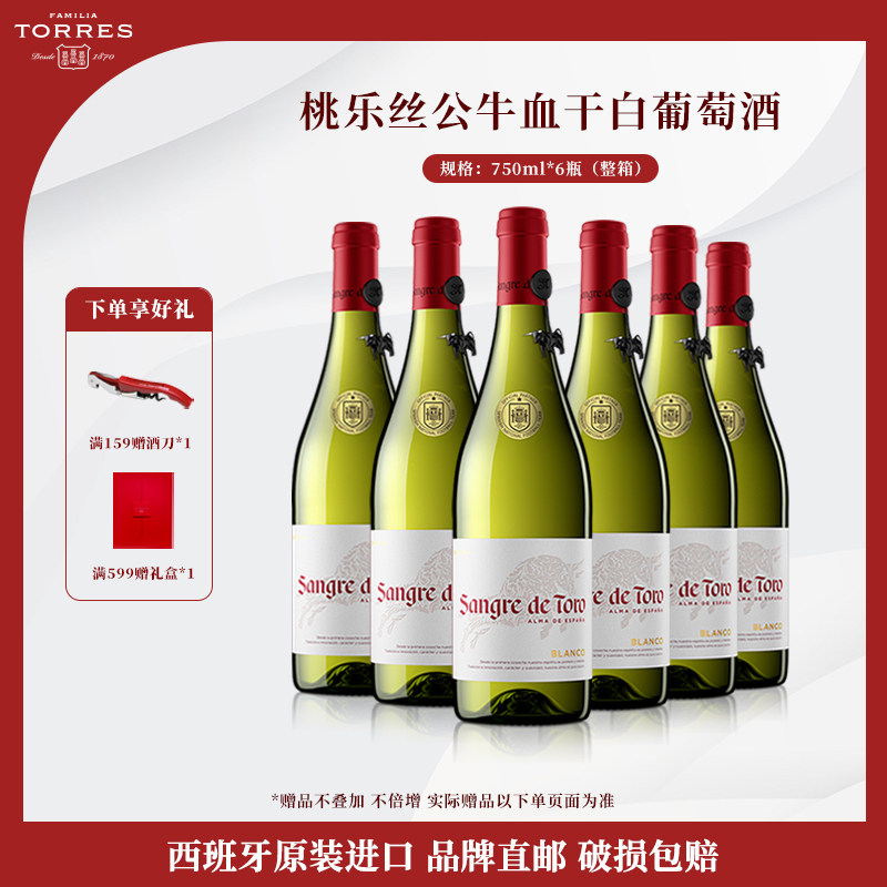 桃乐丝公牛血红酒 西班牙进口白葡萄酒原瓶原装进口干白整箱750ml