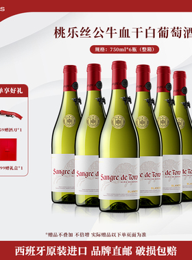 桃乐丝公牛血红酒 西班牙进口白葡萄酒原瓶原装进口干白整箱750ml