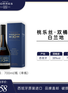 TORRES桃乐丝 10双桶白兰地700ml 西班牙进口洋酒