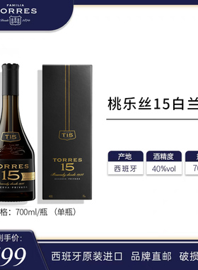 TORRES桃乐丝15白兰地西班牙原瓶进口洋酒正品