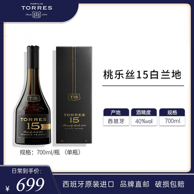 TORRES桃乐丝15白兰地西班牙原瓶进口洋酒正品
