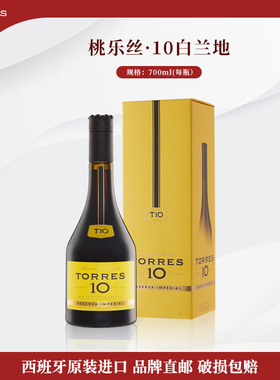 TORRES桃乐丝 10白兰地700ml 西班牙进口洋酒
