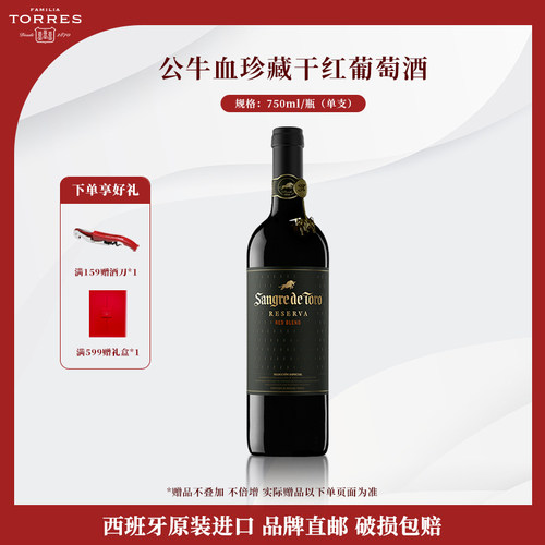 西班牙进口桃乐丝公牛血红酒珍藏