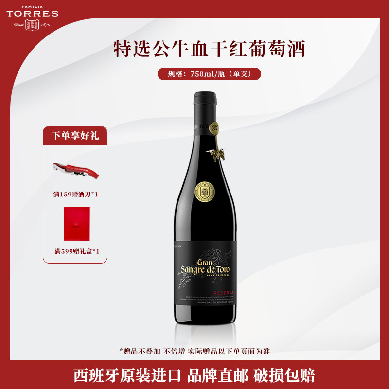 桃乐丝公牛血红酒特选级 西班牙干红葡萄酒原瓶原装进口红酒750ml
