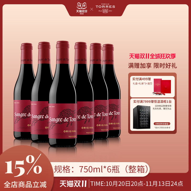 桃乐丝Torres西班牙进口红酒整箱经典公牛血干红葡萄酒正品旗舰店