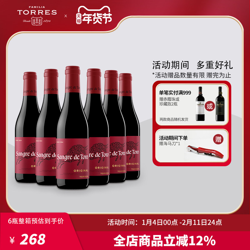 桃乐丝Torres西班牙进口红酒整箱经典公牛血干红葡萄酒正品旗舰店