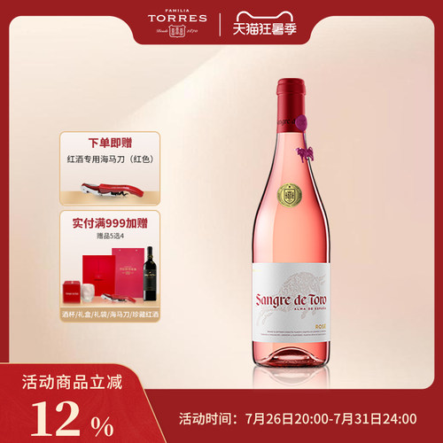 西班牙进口公牛血桃红葡萄酒