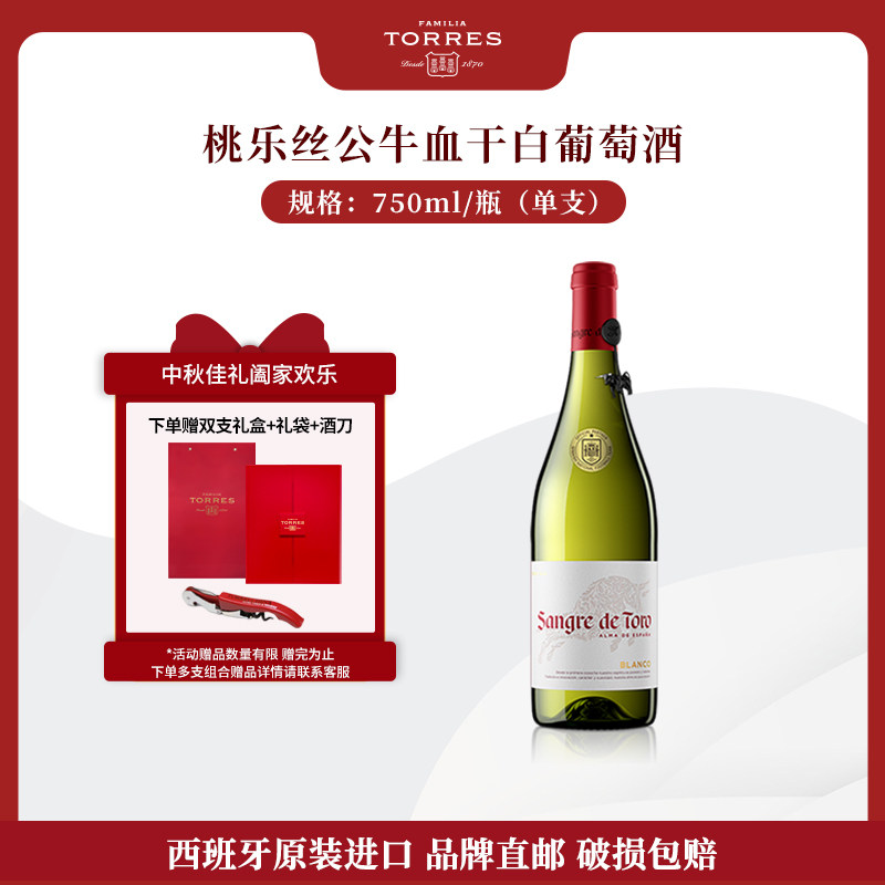 桃乐丝公牛血红酒 西班牙进口白葡萄酒原瓶原装进口干白单瓶750ml