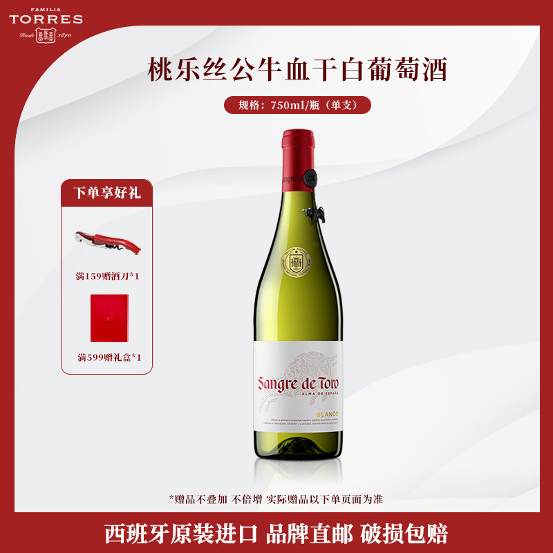 桃乐丝公牛血红酒 西班牙进口白葡萄酒原瓶原装进口干白单瓶750ml
